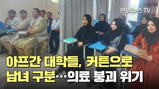 아프간 대학들, 커튼으로 남녀 구분…의료 붕괴 위기 / 연합뉴스TV (YonhapnewsTV)