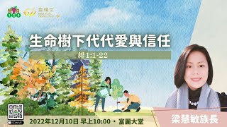 611豐盛120崇拜 | 生命樹下代代愛與信任(腓利門書1:1-22) | 梁慧敏族長  2022.12.10