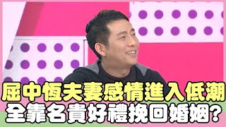 屈中恆曝夫妻感情進入低潮？全靠名貴好禮挽回婚姻？屈中恆 依依【私房話老實說】EP167-4 精華片