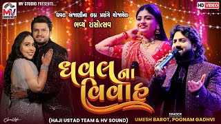 ધવલના વિવાહ | Umesh Barot, Poonam Gadhvi | Bhuj-Kutch | Live Dandiya | Mv Studio