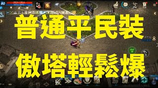 天堂M 無課全智妖 普通平民裝 傲塔輕鬆爆 裝備素質大公開!