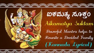 ಐಕಮತ್ಯ ಸೂಕ್ತಂ | Aikamatya Suktam With Kannada Lyrics | Mantra Mahodadhi