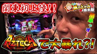 関東初上陸!!アステカで散ったいそまるが有名ライターの指定台をハイエナ！？【いそまるの成り上がり回胴録#6】[パチスロ][スロット]