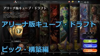 【MTGアリーナ】アリーナ版キューブ・ドラフト(ピック・構築編)【実況大好き】