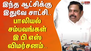 இந்த ஆட்சிக்கு இதுவே சாட்சி.. பாலியல் சம்பவங்கள் - இ.பி.எஸ் விமர்சனம்..