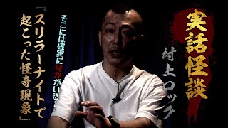 【実話怪談】村上ロック「スリラーナイトで起こった怪奇現象」