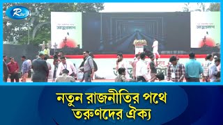 জাতীয় নাগরিক পার্টির আত্মপ্রকাশ: তরুণ নেতৃত্বের নতুন রাজনৈতিক যুগ শুরু! | Rtv News