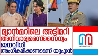 മ്യാന്‍മറിലെ അട്ടിമറി അനിവാര്യമെന്ന് സൈന്യം l Myanmar