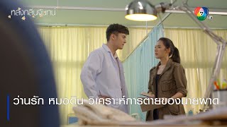 ว่านรัก หมอดิน วิเคราะห์การตายของนายผาด | ตอกย้ำความสนุก หลงกลิ่นจันทน์ EP.2 | Ch7HD