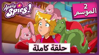 الجاسوساتل  Totally Spies! Season 2 - Episode 26|  ستارستروك