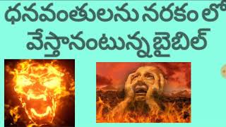 ధనవతులు నరకం లో కి వెళ్తారు అంటున్న బైబిల్. Rich people go to hell