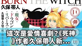 這次是愛情喜劇？《死神》作者久保帶人新作短篇7月刊載