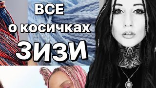 Все о косичках ЗИЗИ: кому они НЕ подойдут?