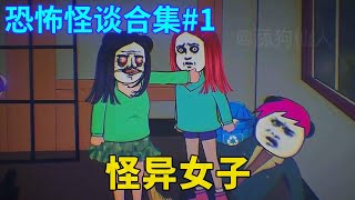 怪谈合集#1：兄弟带女友进入寝室，随后室友们离奇死亡，这到底是何种原因？【舔狗仙人】