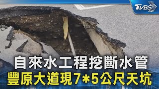 自來水工程挖斷水管 豐原大道現7*5公尺天坑｜TVBS新聞 @TVBSNEWS02