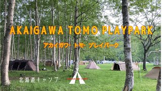 アカイガワ・トモ・プレイパーク／北海道キャンプ場ガイド