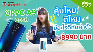 รีวิว OPPO A9 2020 คุ้มไหม ดีไหม มีอะไรดีกับค่าตัว 8990 บาท แล้วคุณจะเข้าใจมากขึ้น