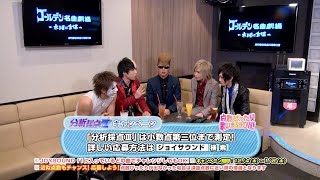 ゴールデンボンバー 「ゴールデン名曲劇場～木曜に金爆～」第1回　番組ON AIR version（ゲスト：綾小路 翔さん）