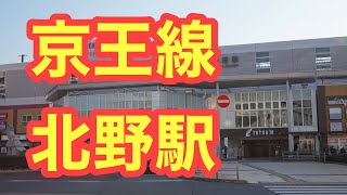 沿線散策京王線北野駅