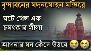 বৃন্দাবনের মদনমোহন মন্দিরের এক অদ্ভুত সত্য ঘটনা। এই কাহিনী শুনলে মন কেঁদে উঠবে 😭#madhabgourharidas