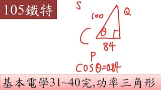 105鐵特-基本電學-31~40完,功率三角形