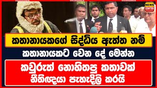 කතානායකගේ සිද්ධිය ඇත්ත නම් කතානායකට වෙන දේ මෙන්න | කවුරුත් නොහිතපු කතාවක් නීතිඥයා පැහැදිලි කරයි