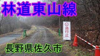 災害通行止めの林道東山線と、所沢線（長野県佐久市）