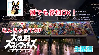 なんちゃってVIP【#141  スマブラSP実況】生配信　初見さん歓迎！誰でも参加OK！（参加型）