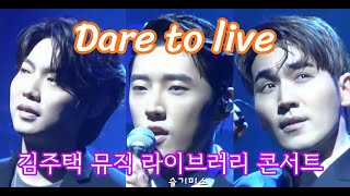 220709_Dare to live_시리우스_ 김주택뮤직라이브러리_유슬기_ 손태진_고은성_CROSSOVER_콘서트_연세대학교백주년기념관콘서트홀_조명주의