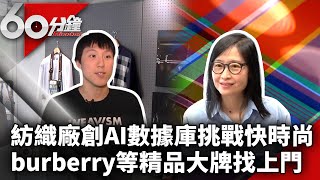 MIT紡織廠創AI數據庫挑戰2秒快時尚　burberry等精品大牌找上門【60分鐘 精華】 @chinatvnews