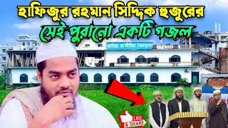 হাফিজুর রহমান সিদ্দিক হুজুরের জামিয়া তালিমিয়া মাদ্রাসা নিয়ে সেই পুরানো একটি গজল #gojol #waz #hafizur