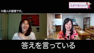 不登校も自分の生き辛さも4か月で解消してほんっとにラクに幸せになりました！【アヤコ式(R)超・人生好転コーチング講座お声】