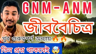 GNM-ANM 2024|| জীববৈচিত্র্য ও তার সংরক্ষণ🔥🔥#anmgnm #wbjee #anmgnm2024 #nursing #westbengal