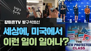 이 영상 보시면 놀라실 겁니다   [강미은TV 방구석외신]