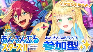 【あんスタ│参加型】初見歓迎！あんライしまくるぞ～！！たまにかるた！！【如月たると】