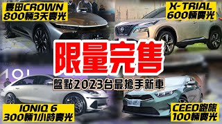 Toyota Crown首波800輛三天賣光｜盤點2023年台灣超快完售限量車種｜Toyota  Crown現代IONIQ 6 X-Trail Ceed【#中天車享家】#朱朱哥來聊車 @中天車享家CtiCar