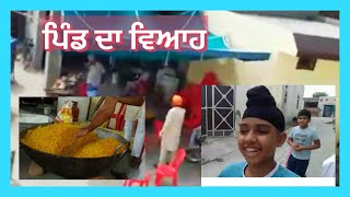 Village Marriage | ਪਿੰਡ ਦਾ ਵਿਆਹ | @brarvlog6327 #dailyvlogs #vlog