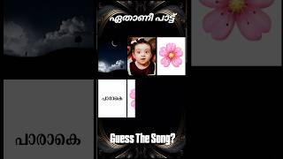 ഈ പാട്ട് ഏതാണെന്ന് പറയാമോ? #guessthesong #riddlesmalayalam #malayalamsongs #youtubeshorts#supportme