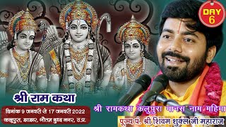 DAY 6 || Sree #Ram Katha ||  PT. #Shivam Shukla Ji Maharaj || Jhajhar, Gautam Budda Nagar