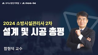 2024 소방시설관리사 2차 설계 및 시공 총평_함형덕 교수