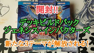 【遊戯王】　デッキビルドパック『ジェネシス・インパクターズ』を開封