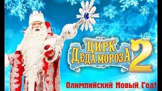 Новогоднее Цирковое Шоу в Олимпийском \