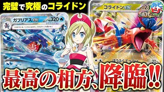 ついに来た高火力アタッカー！今度こそ最高の相方を手に入れた「ガブリアスコライドンex」！【ポケカ/ポケモンカード】【対戦】