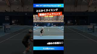 #横綱のタイミング【SBCファイナル2024/QF】片山翔(伊予銀行) #shorts #テニス #tennis