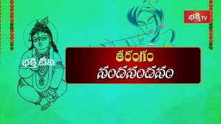 Nanda Nandanam (నందనందనం) - Sri Narayana Teertha Tarangalu | Bhakthi TV Krishnashtami Special Songs