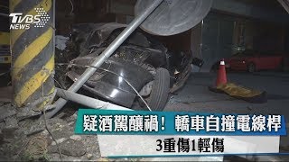 疑酒駕釀禍！　轎車自撞電線桿　3重傷1輕傷