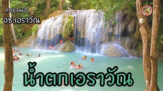 น้ำตกเอราวัณ|กาญจนบุรี|ไปได้แค่ขั้น5อีก2ชั้นไปต่อไม่ได้