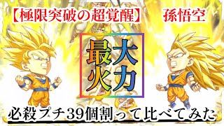 【ジャンプチ】極限突破の超覚醒孫悟空フォームチェンジの最大火力を比べてみた（必殺プチ39個割ってみた）