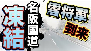 【トラック運転手】大寒波到来！近畿圏内降雪！ノーマルタイヤ走行多発の名阪国道！