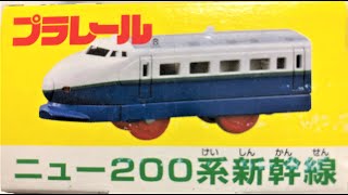 163【プラレール単品】ニュー200系新幹線 (New 200 series Shinkansen)